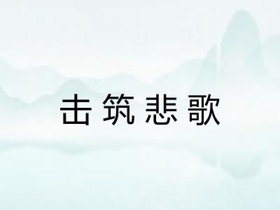 击筑悲歌
