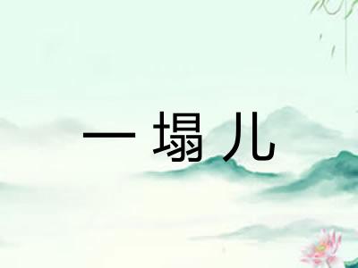 一塌儿