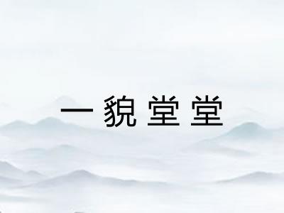 一貌堂堂