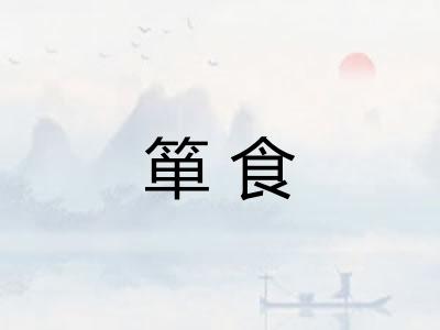 箪食