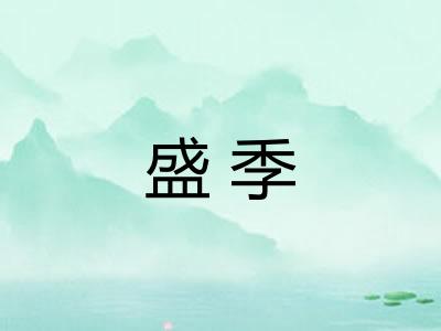 盛季