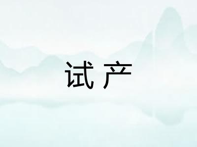 试产