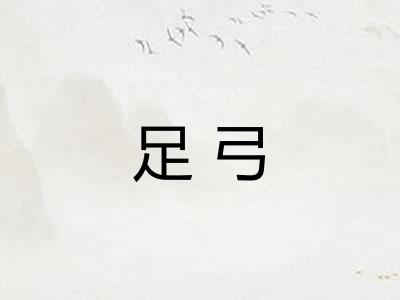 足弓