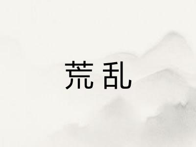荒乱