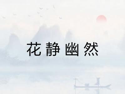 花静幽然