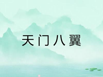 天门八翼