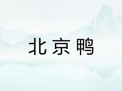 北京鸭