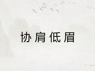 协肩低眉