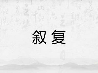 叙复