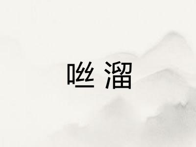 咝溜