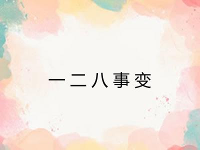 一二八事变