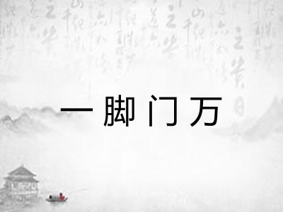一脚门万