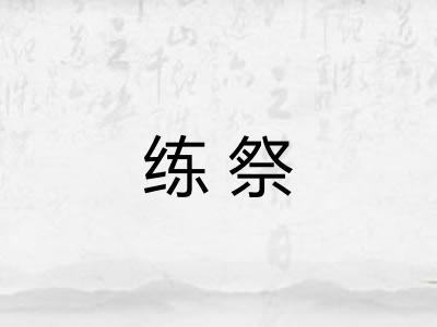 练祭