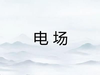 电场