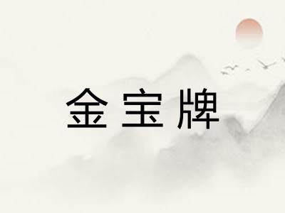 金宝牌