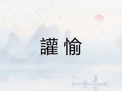讙愉