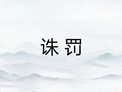 诛罚