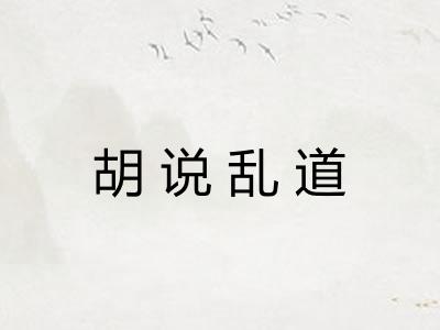 胡说乱道