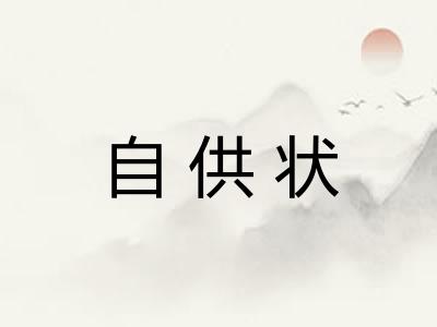 自供状