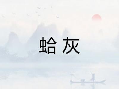 蛤灰