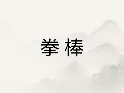 拳棒