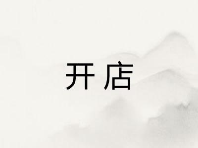 开店