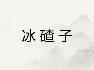 冰碴子