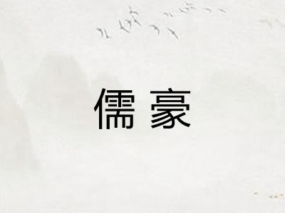 儒豪