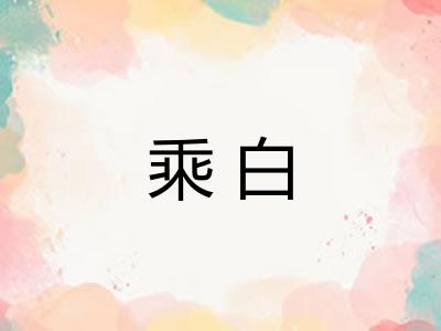 乘白