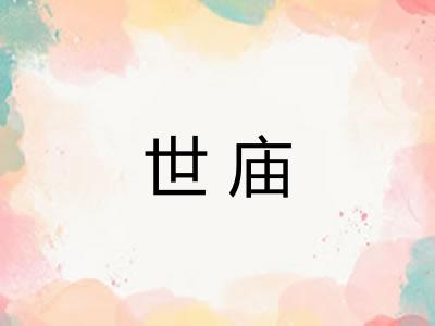 世庙