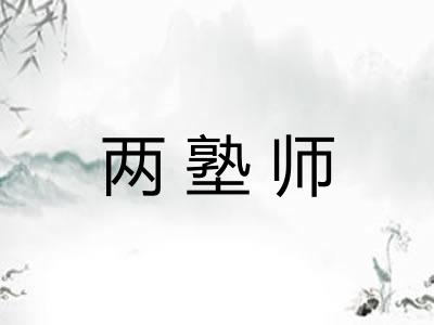两塾师