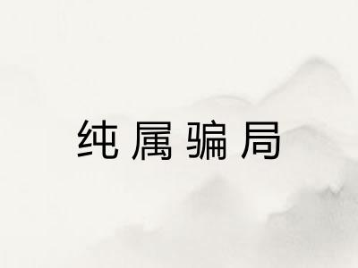 纯属骗局