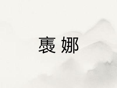 褭娜