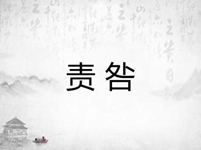 责咎