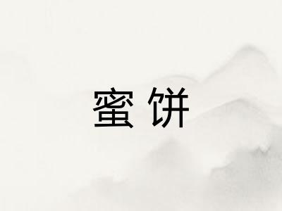 蜜饼