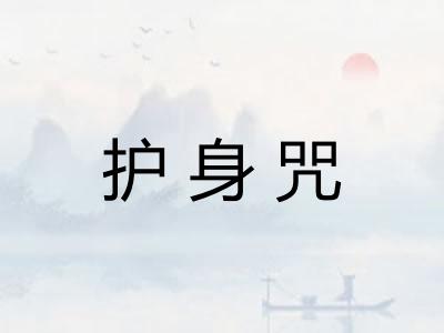 护身咒