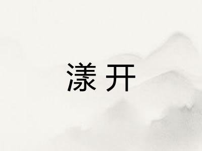 漾开
