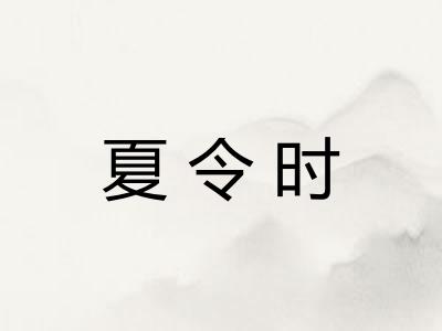 夏令时