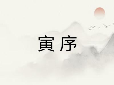 寅序