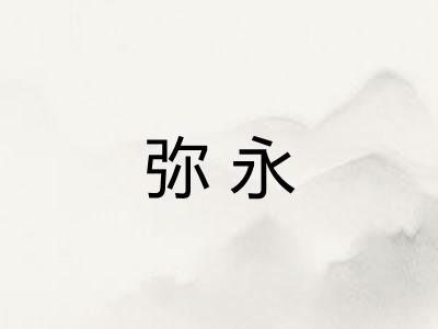 弥永