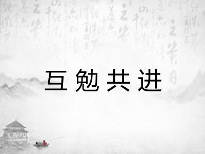 互勉共进