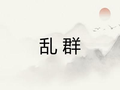乱群