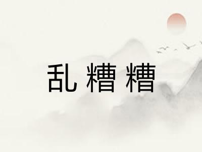 乱糟糟