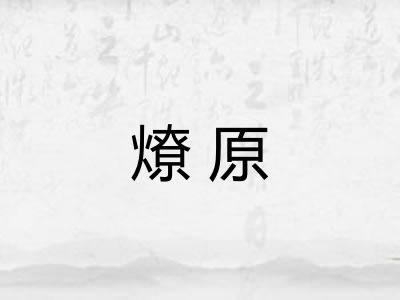 燎原