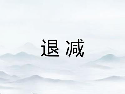 退减