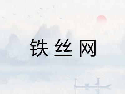 铁丝网