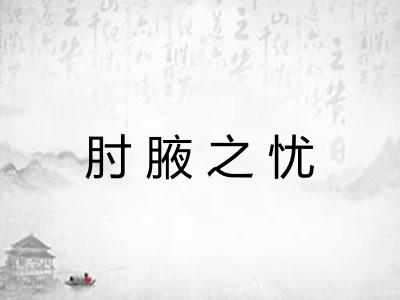 肘腋之忧