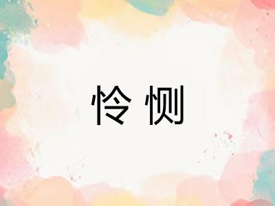 怜恻