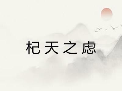 杞天之虑