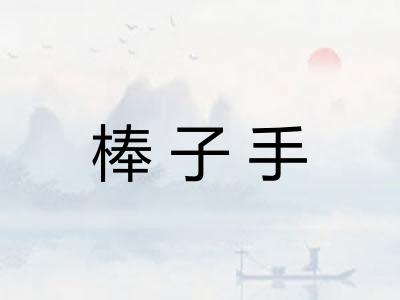 棒子手